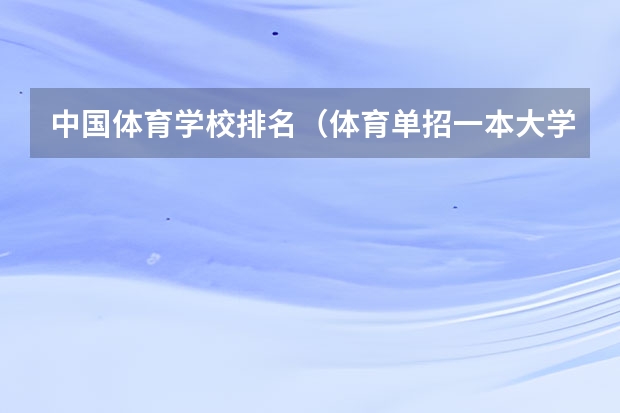 中国体育学校排名（体育单招一本大学排名）