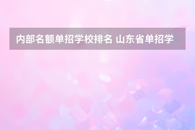 内部名额单招学校排名 山东省单招学校排名表