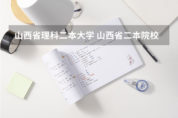 山西省理科二本大学 山西省二本院校排名