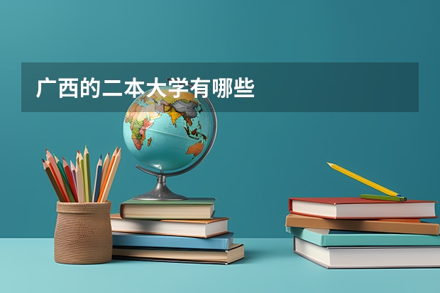 广西的二本大学有哪些