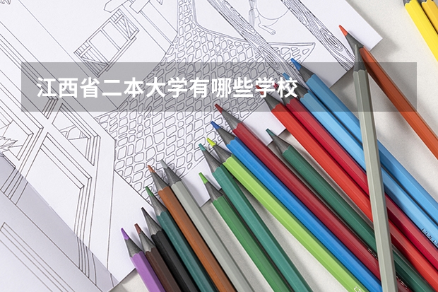 江西省二本大学有哪些学校