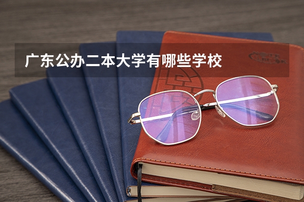 广东公办二本大学有哪些学校