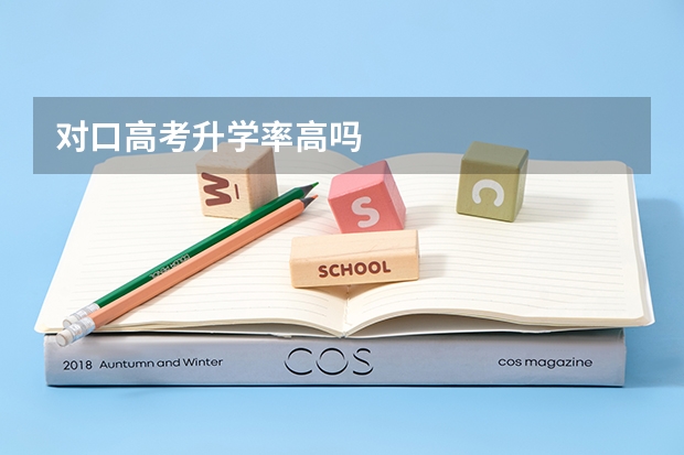 对口高考升学率高吗