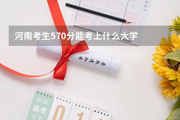 河南考生570分能考上什么大学