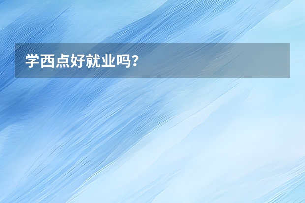 学西点好就业吗?