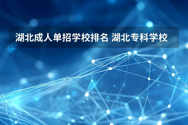 湖北成人单招学校排名 湖北专科学校排名榜及录取分数线