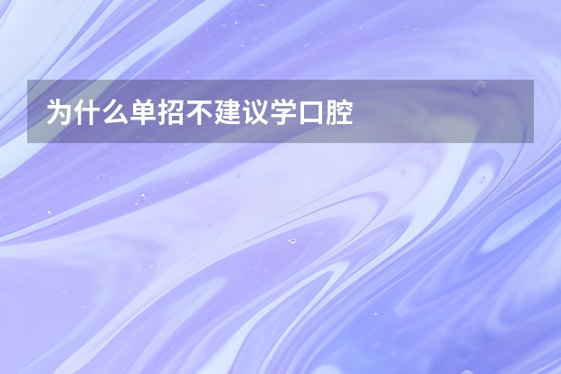 为什么单招不建议学口腔