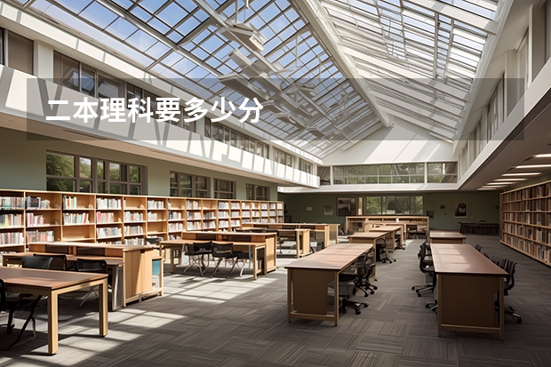 二本理科要多少分