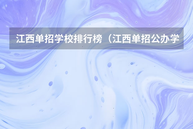 江西单招学校排行榜（江西单招公办学校名单及排名）