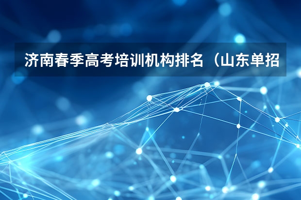 济南春季高考培训机构排名（山东单招民办学校排名）