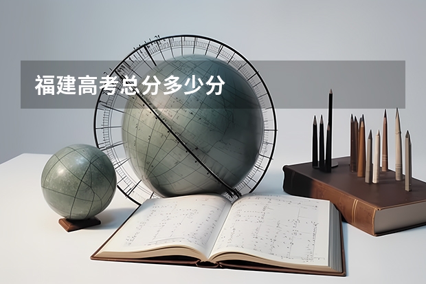 福建高考总分多少分