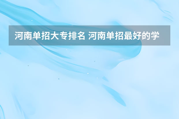 河南单招大专排名 河南单招最好的学校排名