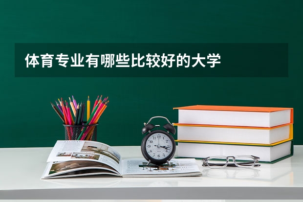 体育专业有哪些比较好的大学
