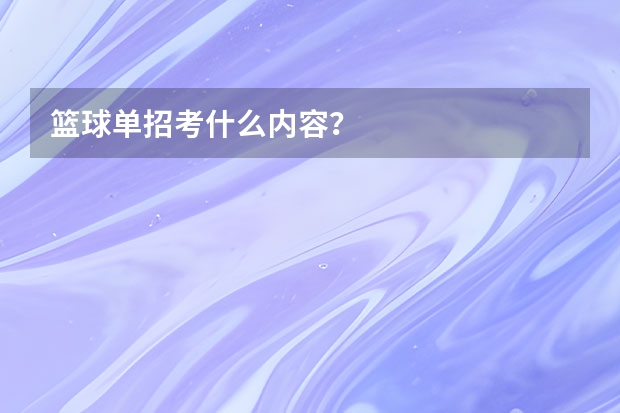 篮球单招考什么内容?