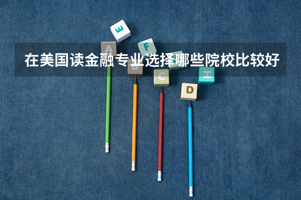 在美国读金融专业选择哪些院校比较好
