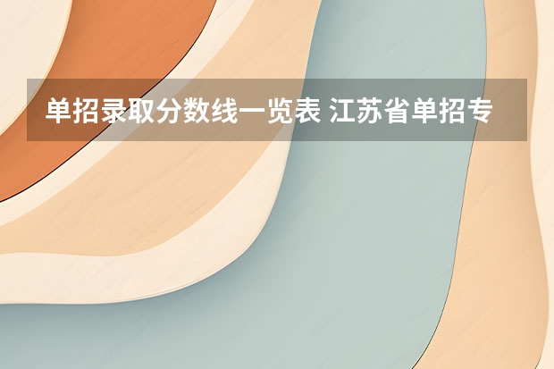 单招录取分数线一览表 江苏省单招专科院校排名及分数线