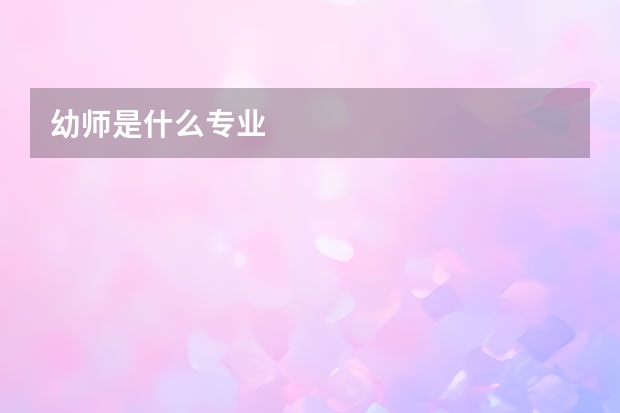 幼师是什么专业
