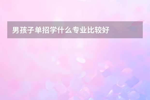 男孩子单招学什么专业比较好
