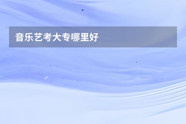 音乐艺考大专哪里好