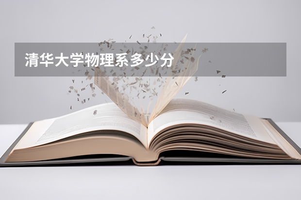 清华大学物理系多少分