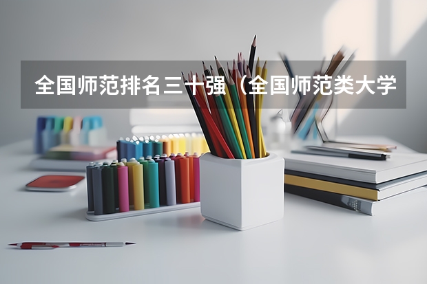 全国师范排名三十强(全国师范类大学排名一览表)
