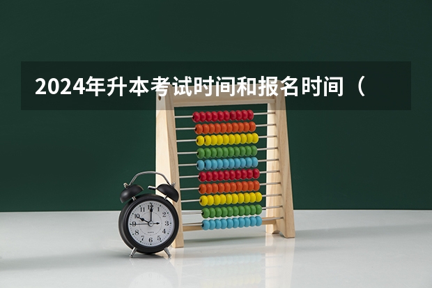 2024年升本考试时间和报名时间（广东专插本报名时间和考试时间）