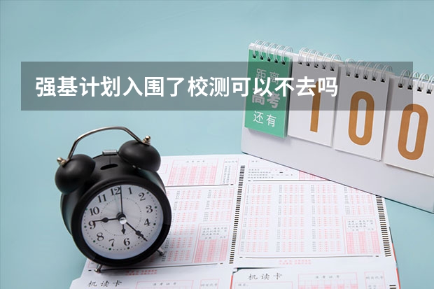 强基计划入围了校测可以不去吗