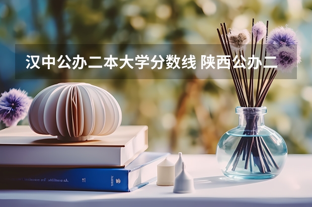 汉中公办二本大学分数线 陕西公办二本大学排名及分数线