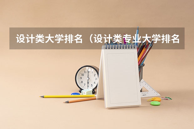 设计类大学排名（设计类专业大学排名？）