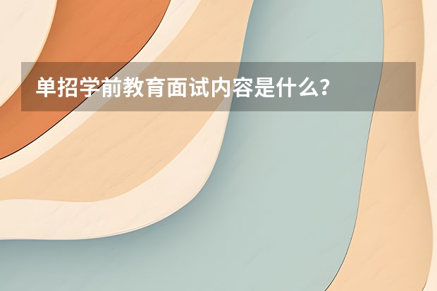 单招学前教育面试内容是什么？