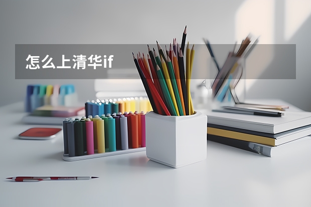 怎么上清华if