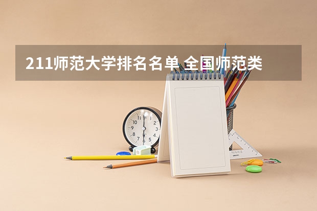 211师范大学排名名单 全国师范类大学排名