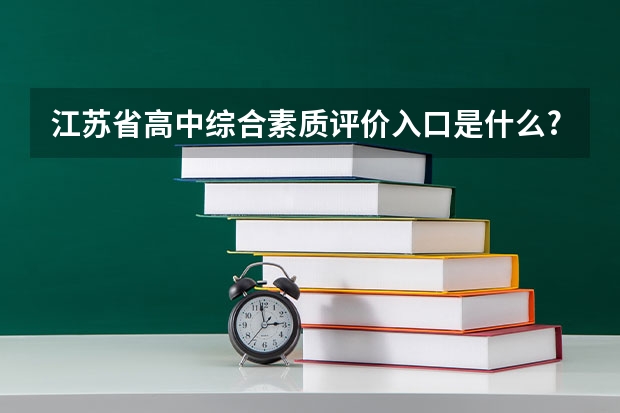 江苏省高中综合素质评价入口是什么?