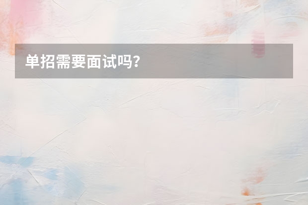 单招需要面试吗?