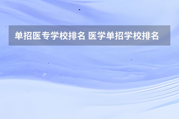 单招医专学校排名 医学单招学校排名