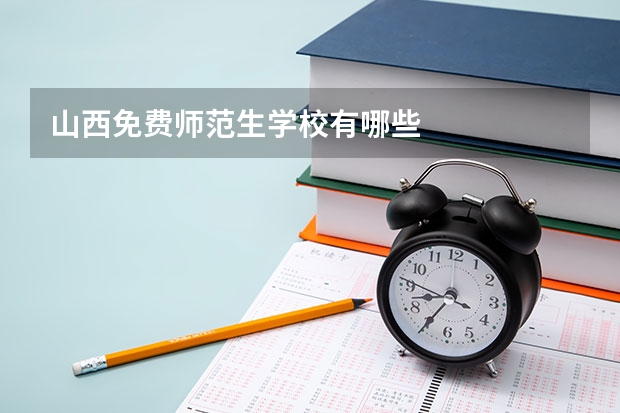 山西免费师范生学校有哪些