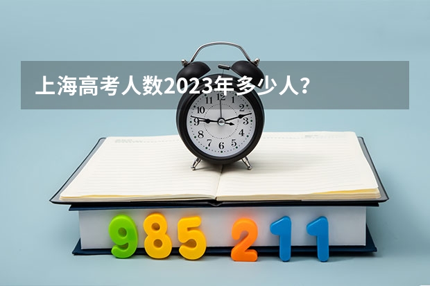 上海高考人数2023年多少人？