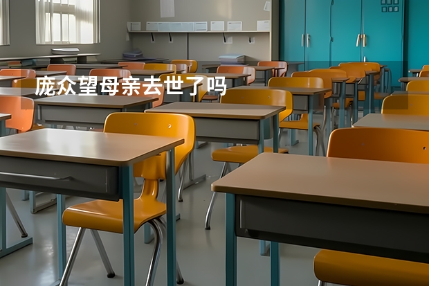 庞众望母亲去世了吗