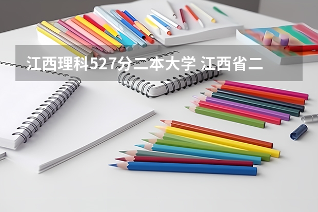 江西理科527分二本大学 江西省二本大学排名及分数线