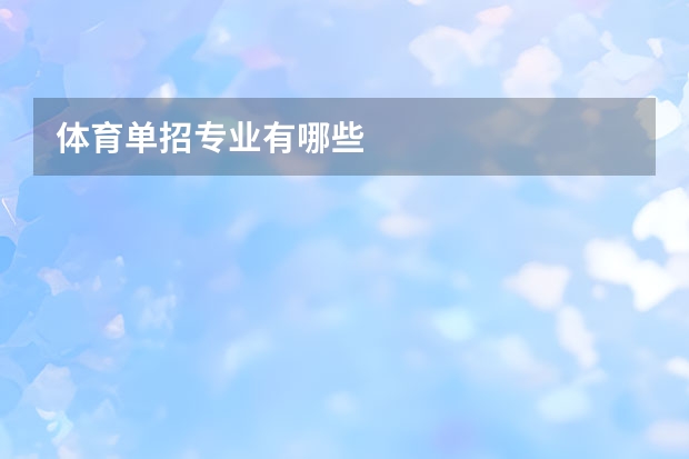 体育单招专业有哪些