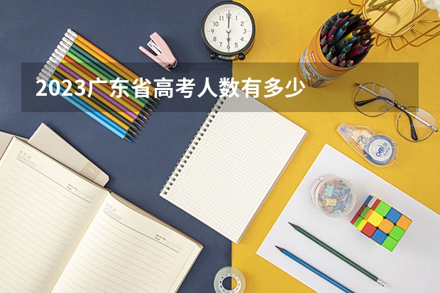 2023广东省高考人数有多少