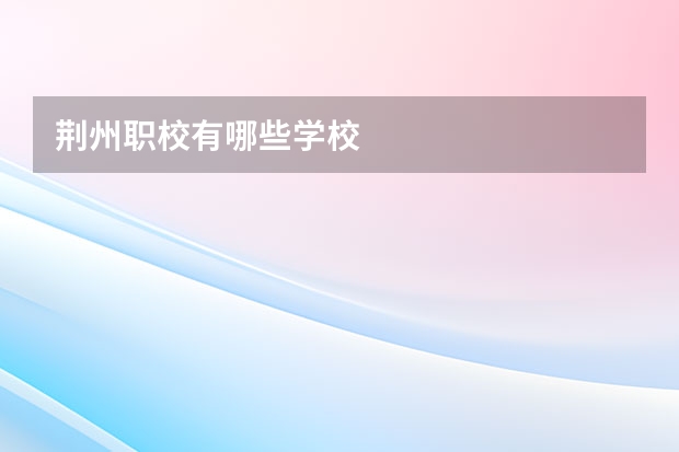 荆州职校有哪些学校