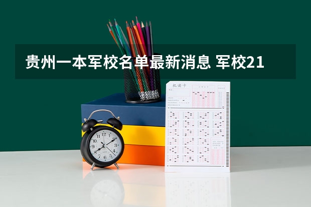 贵州一本军校名单最新消息 军校211大学名单排名