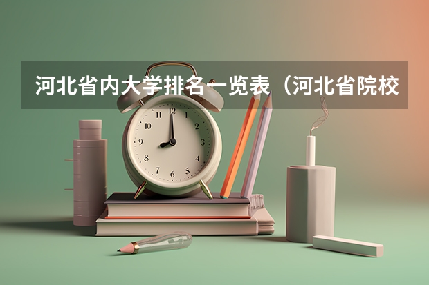 河北省内大学排名一览表（河北省院校排名）