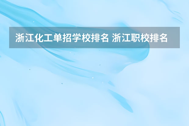 浙江化工单招学校排名 浙江职校排名前十名学校