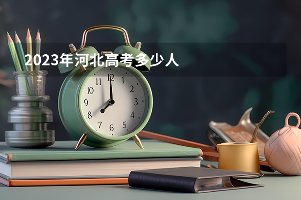 2023年河北高考多少人