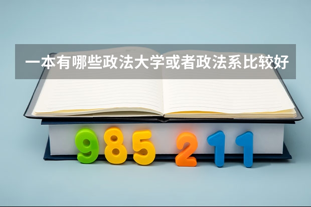一本有哪些政法大学或者政法系比较好？