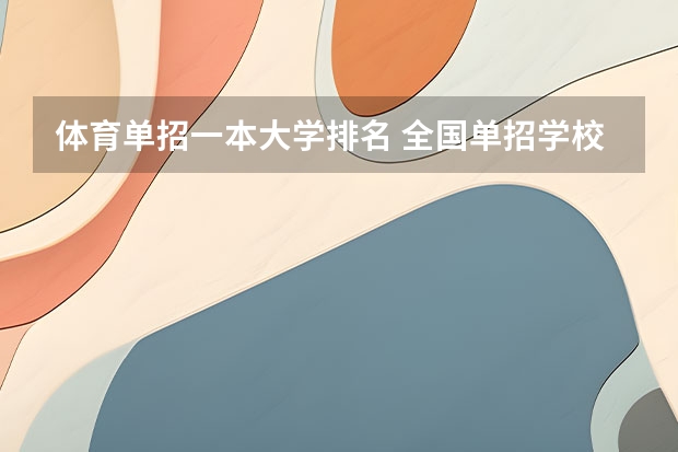 体育单招一本大学排名 全国单招学校排行榜