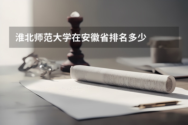淮北师范大学在安徽省排名多少