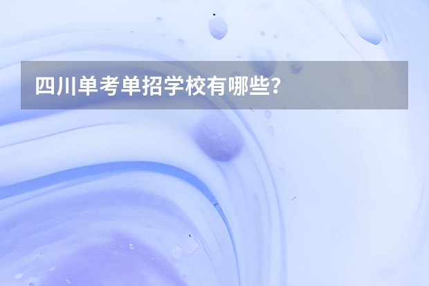四川单考单招学校有哪些？